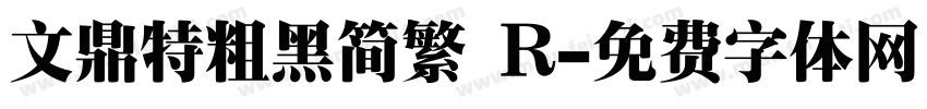 文鼎特粗黑简繁 R字体转换